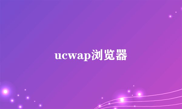 ucwap浏览器
