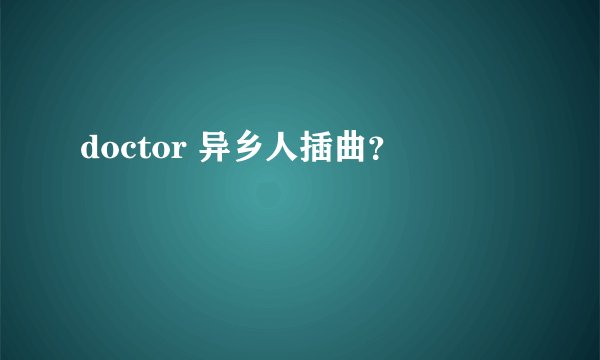 doctor 异乡人插曲？