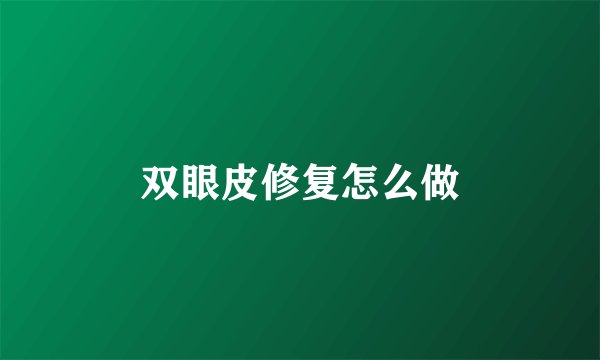 双眼皮修复怎么做