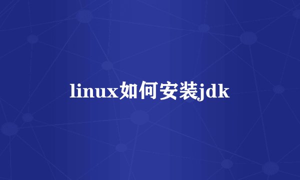 linux如何安装jdk