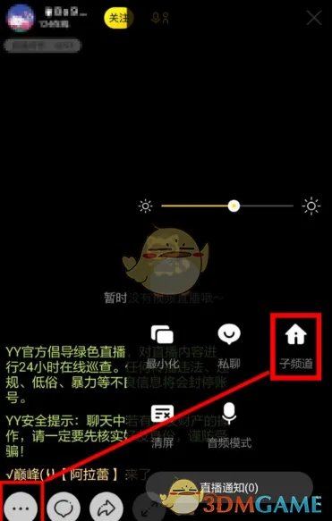 《yy》子频道进入方法