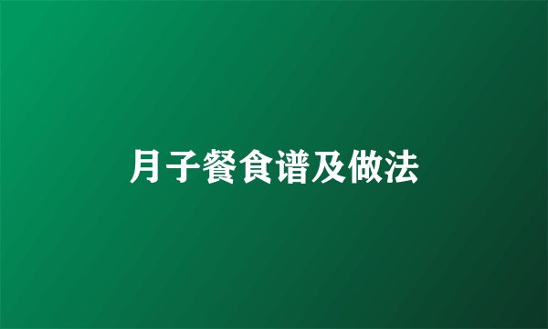 月子餐食谱及做法