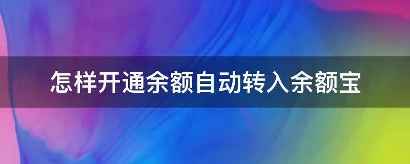 怎样开通余额自动转入余额宝