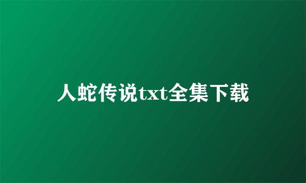 人蛇传说txt全集下载