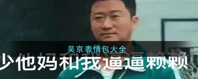 吴京表情包大全