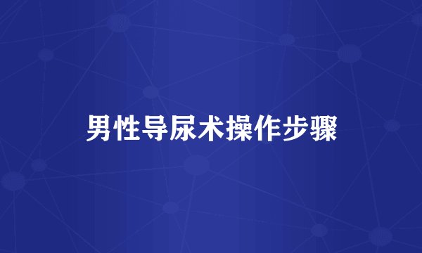 男性导尿术操作步骤