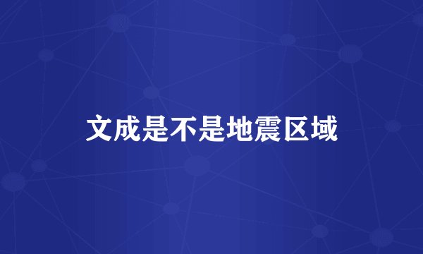 文成是不是地震区域