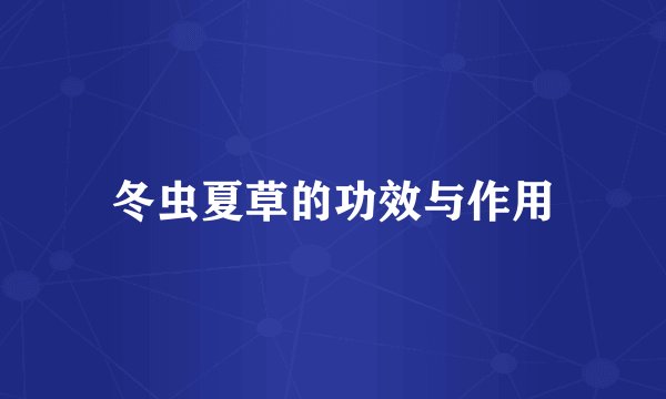 冬虫夏草的功效与作用