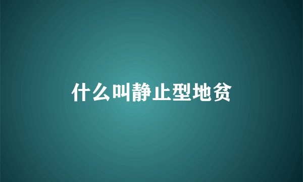 什么叫静止型地贫
