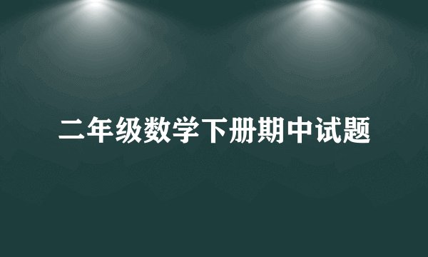 二年级数学下册期中试题