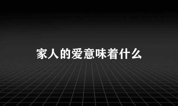 家人的爱意味着什么