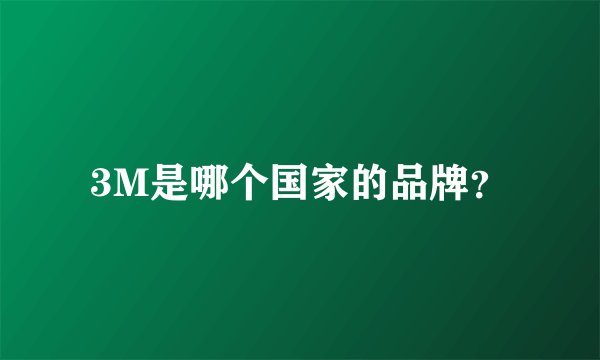 3M是哪个国家的品牌？
