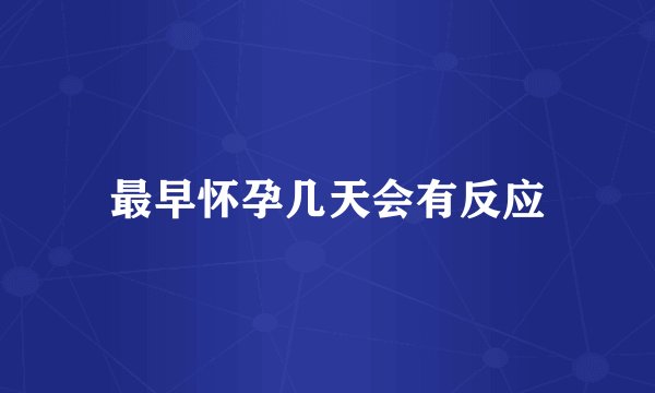 最早怀孕几天会有反应