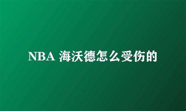 NBA 海沃德怎么受伤的