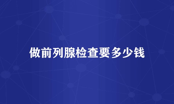 做前列腺检查要多少钱