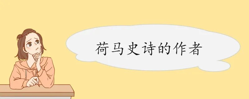 荷马史诗的作者