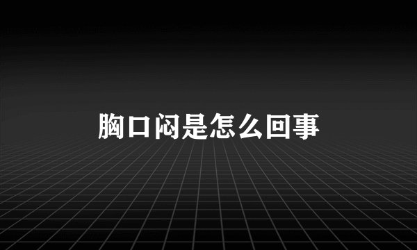 胸口闷是怎么回事