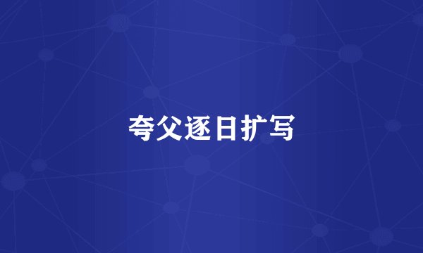 夸父逐日扩写
