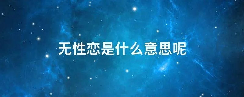 无性恋是什么意思呢