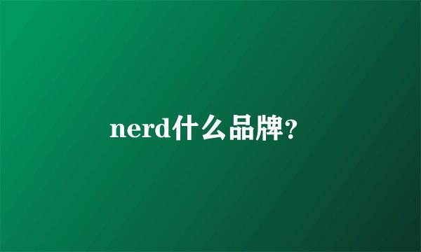 nerd什么品牌？
