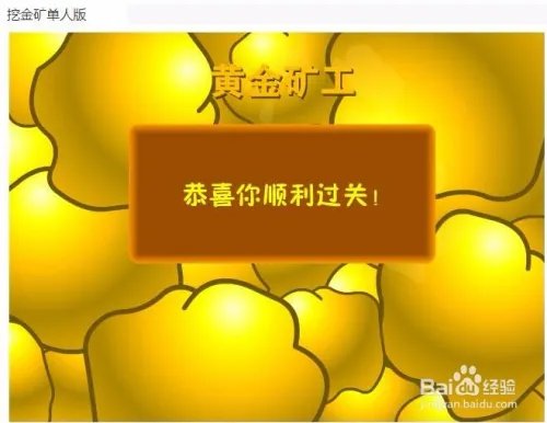 挖金矿小游戏怎么玩