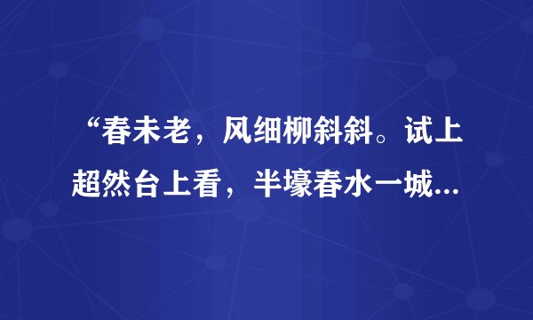 “春未老，风细柳斜斜。试上超然台上看，半壕春水一城花。烟雨暗千家。”谁能提供译文啊？