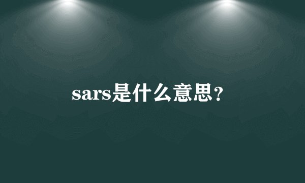 sars是什么意思？
