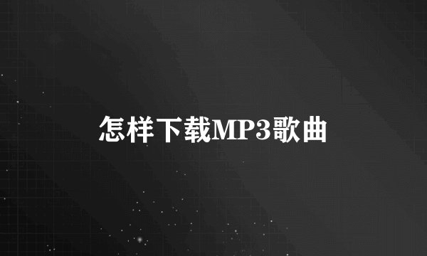 怎样下载MP3歌曲