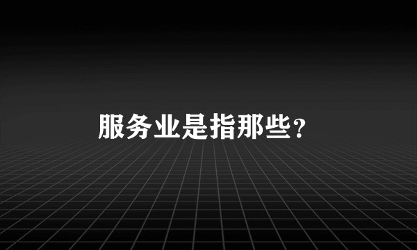 服务业是指那些？