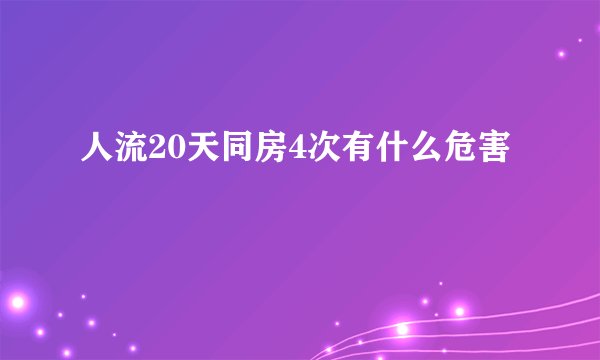 人流20天同房4次有什么危害