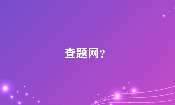 查题网？