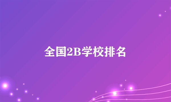 全国2B学校排名