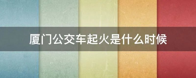 厦门公交车起火是什么时候