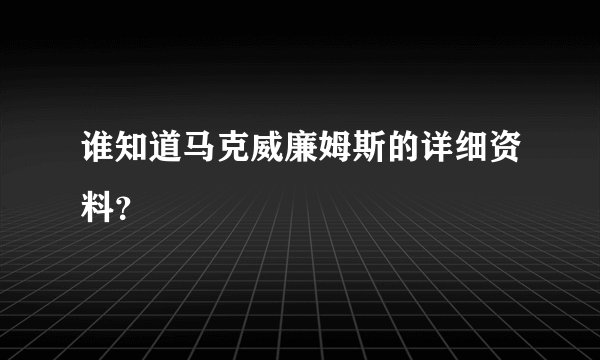 谁知道马克威廉姆斯的详细资料？