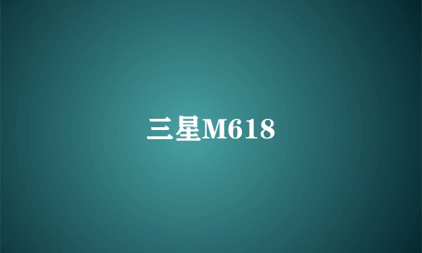 三星M618