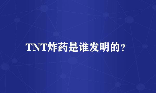 TNT炸药是谁发明的？
