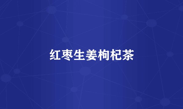 红枣生姜枸杞茶