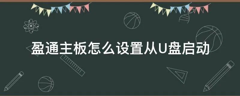 盈通主板怎么设置从U盘启动