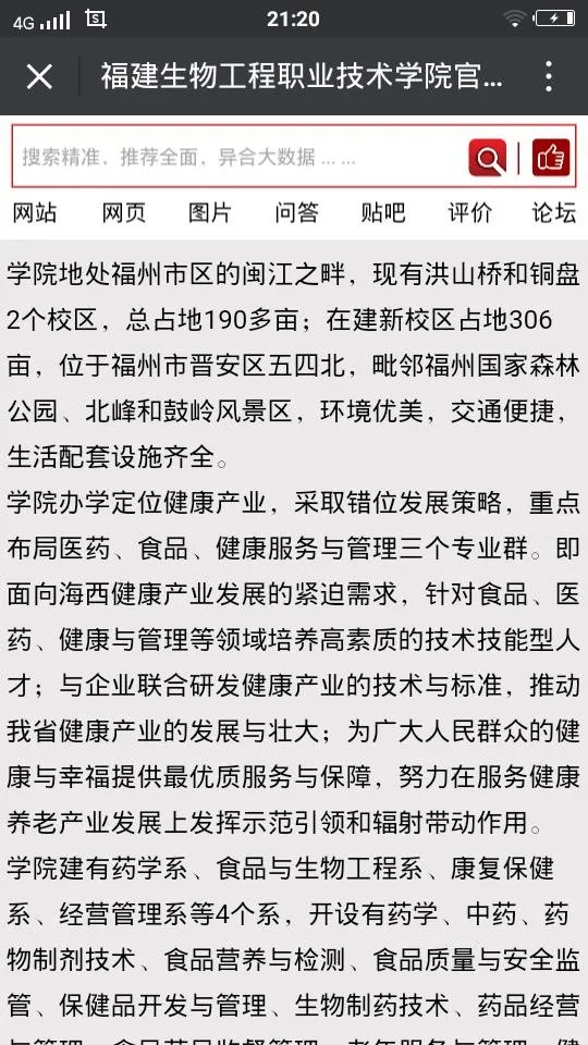 福建生物工程职业技术学院怎么样？