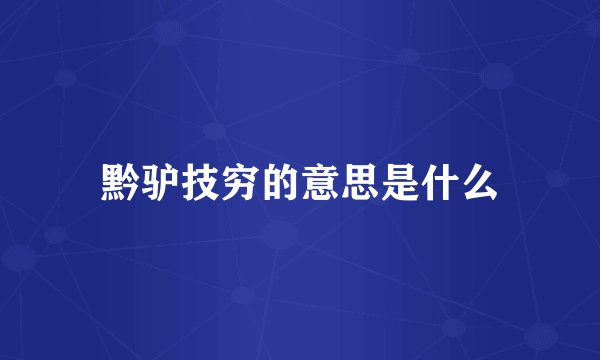 黔驴技穷的意思是什么