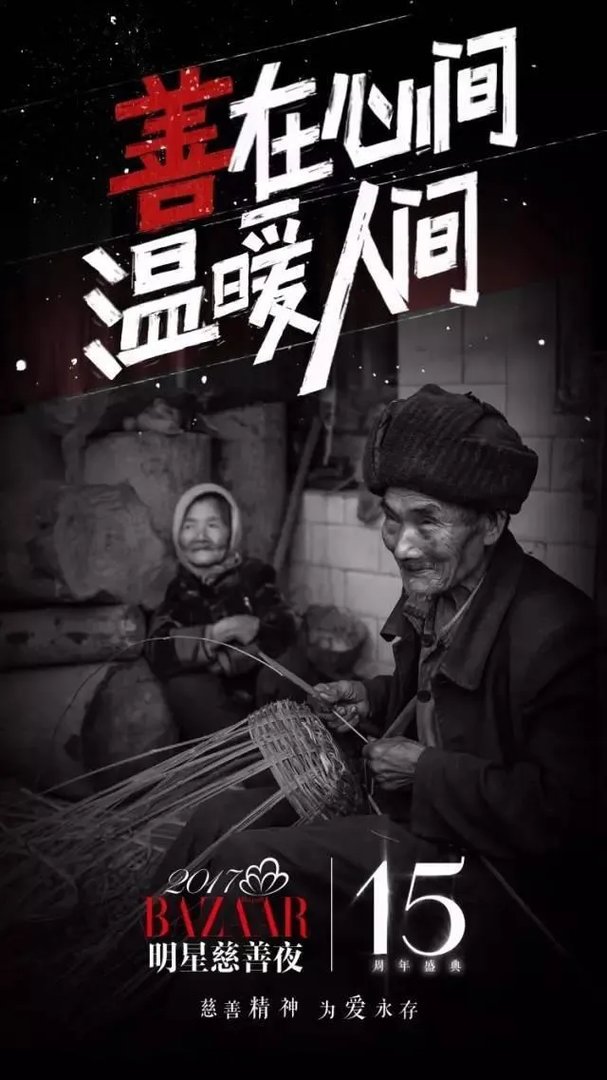 为什么17年芭莎慈善夜明星的捐款没有往年多?