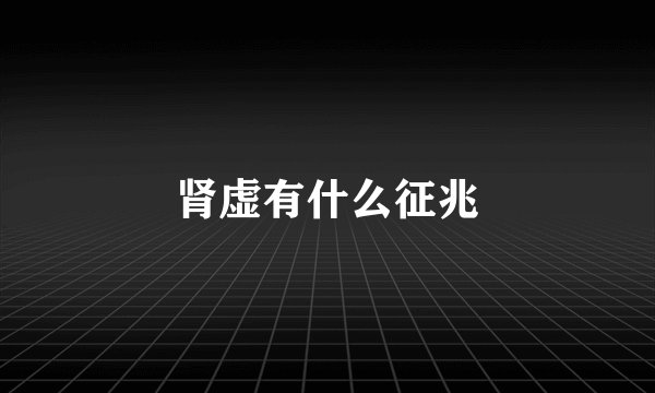 肾虚有什么征兆