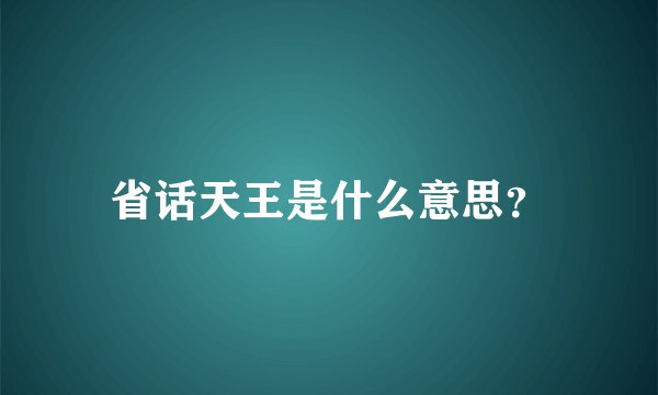 省话天王是什么意思？