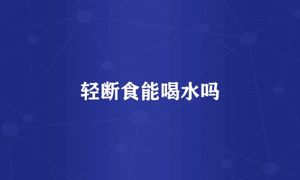轻断食能喝水吗