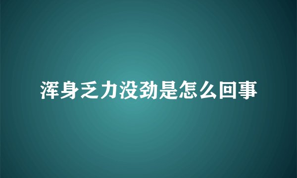 浑身乏力没劲是怎么回事