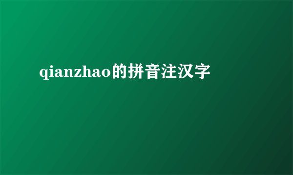 qianzhao的拼音注汉字