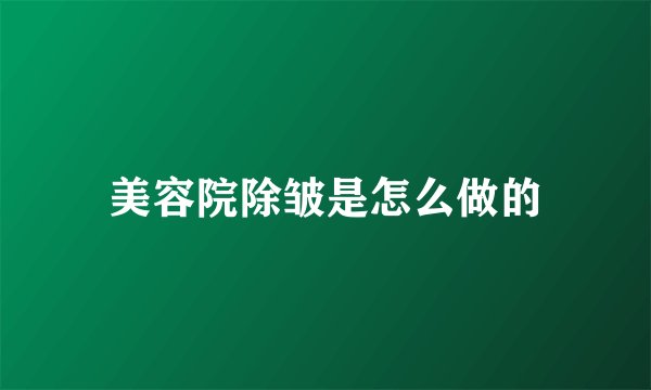 美容院除皱是怎么做的