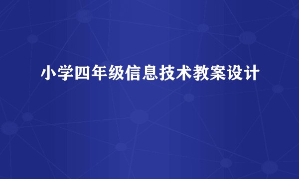 小学四年级信息技术教案设计