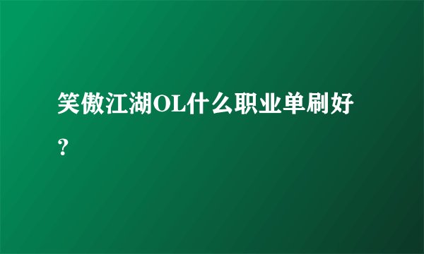 笑傲江湖OL什么职业单刷好？