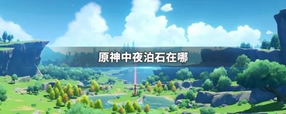 原神中夜泊石在哪